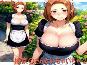 【熟女NTR】橘京〇さんといちゃいちゃ 2（メイド）│AIぷちフェチ研究会