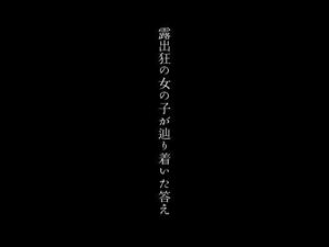 【人妻・主婦同人】露出狂の女の子が辿り着いた答え│first impression