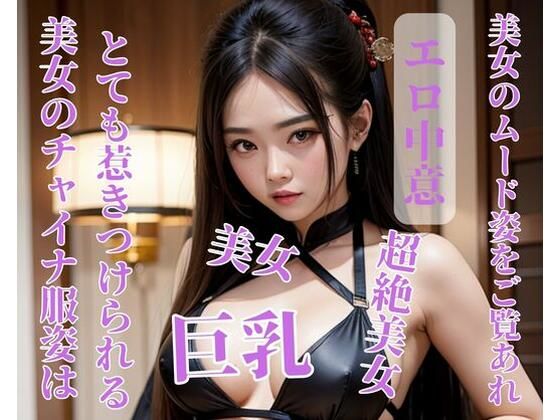 【人妻・主婦同人】美女のチャイナ服姿はとても惹きつけられる│jiayi