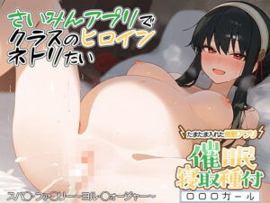 【人妻・主婦同人】？催◯寝取？〜催◯アプリでクラスのヒロイン寝取りたい〜ヨ◯ 編│ロロロガール