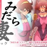 【熟女NTR】みだら妻 レイン・Wパック│スパイラルブレーン