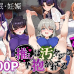 【熟女NTR】推しは汚ヤジに抱かれてる【ガ●ママ/宇●月/星●アイ/古●秀子/葛城ミ●ト】妊娠│推しは汚ヤジに抱かれてる