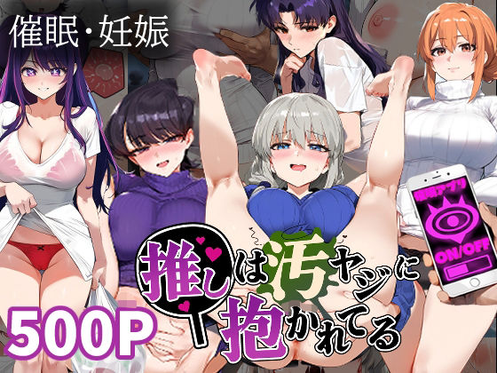 【熟女NTR】推しは汚ヤジに抱かれてる【ガ●ママ/宇●月/星●アイ/古●秀子/葛城ミ●ト】妊娠│推しは汚ヤジに抱かれてる