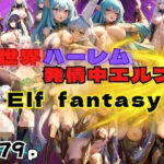 【熟女NTR】異世界ハーレム 発情中エルフ Elf fantasy│高画質PRO