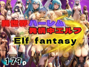 【熟女NTR】異世界ハーレム 発情中エルフ Elf fantasy│高画質PRO