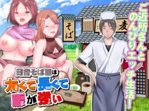 【人妻・主婦同人】田舎そば屋は太くて長くて腰が強い│視萌妻喜