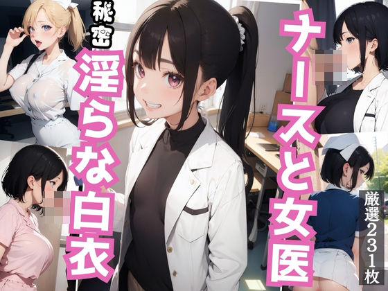 【熟女NTR】淫らな白衣 女医とナースのご奉仕│青春制服撮影会