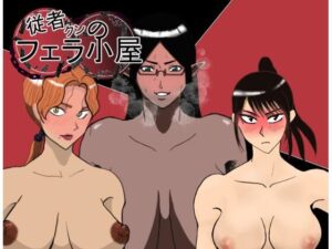 【熟女NTR】従者クンのフェラ小屋│おるくとれいん