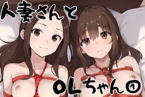 【人妻・主婦同人】人妻さんとOLちゃん 1│挫折神経痛朋友会（depoo)
