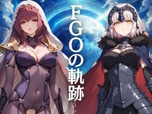 【人妻・主婦同人】FGOの軌跡│ぞえっくす
