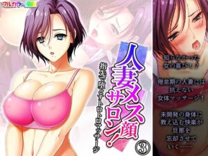 【人妻・主婦同人】人妻メス顔サロン！指先で堕とすトロトロマッサージ 3巻│悶々堂