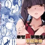 【熟女NTR】甘甘義母 幸せ義家族生活/a│流石堂