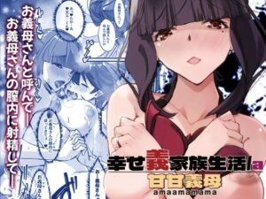 【熟女NTR】甘甘義母 幸せ義家族生活/a│流石堂