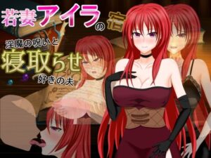 【人妻・主婦同人】若妻アイラの宿〜淫魔の呪いと寝取らせ好きの夫│デボスケの養殖場