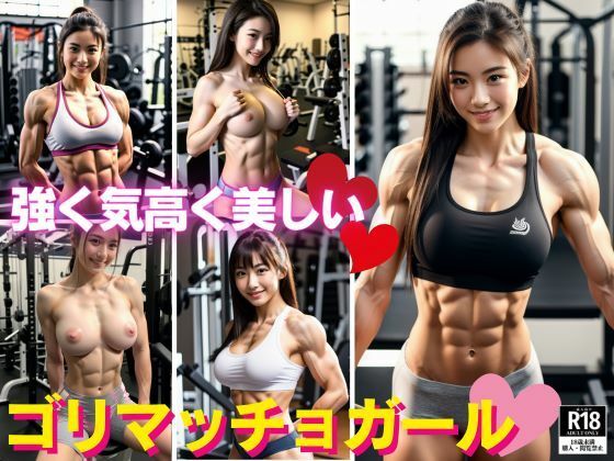 【熟女NTR】強く気高く美しく?ゴリマッチョガールたちのセクシーショット?│シンちゃん