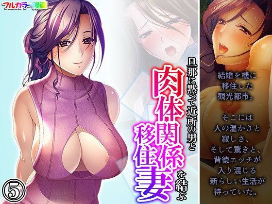 【人妻・主婦同人】旦那に黙って近所の男と肉体関係を結ぶ移住妻 5巻│あまからや