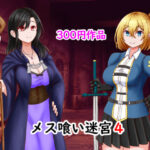 【人妻・主婦同人】メス喰い迷宮4！│ロマンクラフト