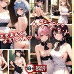 【人妻・主婦同人】隣家に引っ越して来た母娘にお呼ばれしたので行ってみたら、裸エプロンでおもてなしを受けました！│リアルAI美少女LABO