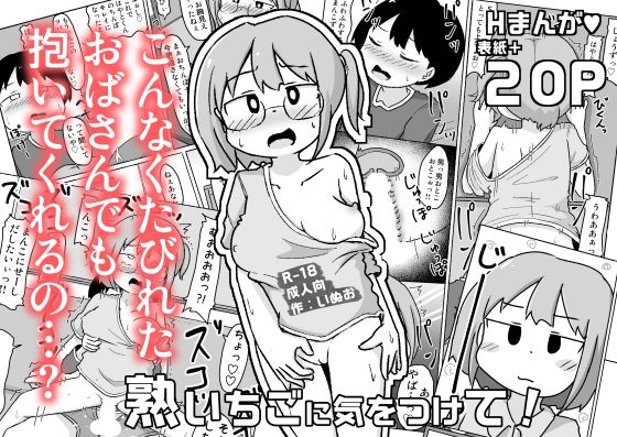 【人妻・主婦同人】熟いちごに気をつけて!│しばどっぐハウス
