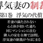 【人妻・主婦同人】浮気妻の制裁 第1巻 浮気の代償│海老沢  薫