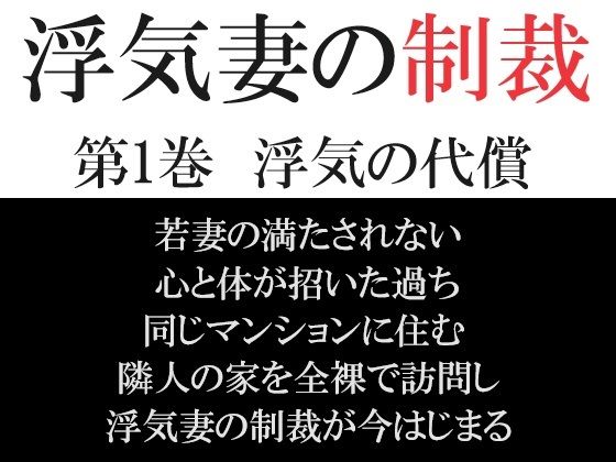 【人妻・主婦同人】浮気妻の制裁 第1巻 浮気の代償│海老沢 薫