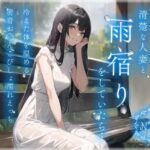 【人妻・主婦同人】【NTR】大雨の中バス停で出会った清楚な人妻と雨宿りをしていたら…冷えた体を温める密着お◯んこびしょ濡れえっち│ちゃんとぴ発電所