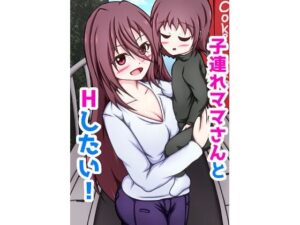 【人妻・主婦同人】子連れママさんとHしたい！│網澤研究所