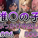 【熟女NTR】【推◯の子 No.006】tsuna CGイラスト集│ツナサラダ