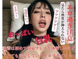 【人妻・主婦同人】先輩は初めて拘束プレイを体験したけどとても満足していてイキすぎていた│皇帝