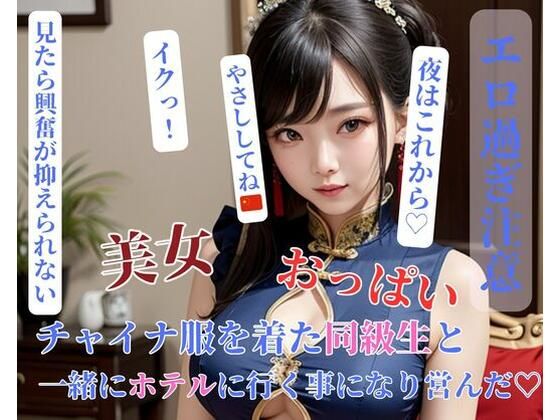 【人妻・主婦同人】チャイナ服を着た同級生と一緒にホテルに行く事になり営んだ？│ESHIー