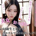 【人妻・主婦同人】昔の同級生と朝までホテルで営みを楽しんだ？│FUOKA