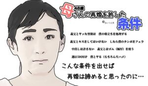 【人妻・主婦同人】母さんの再婚を許した条件│あいうえ男