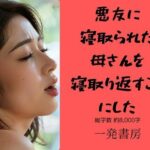 【熟女NTR】悪友に寝取られた母さんを寝取り返すことにした│一発書房