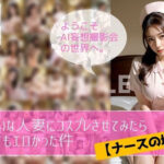 【人妻・主婦同人】きれいな人妻にコスプレさせたらとってもエロかった件【ナースの場合】│AI妄想撮影会