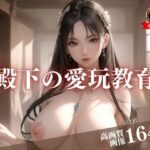 【熟女NTR】押しに弱い絶世の美女は殿下の玩具wwwゴムは基本付けないと教育して自らを性奴●に堕として誘惑してきたので・・・！！│ナナ76