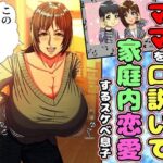 【人妻・主婦同人】パパの居ぬ間にママを口説いて家庭内恋愛するスケベ息子│黒瀬ちあき