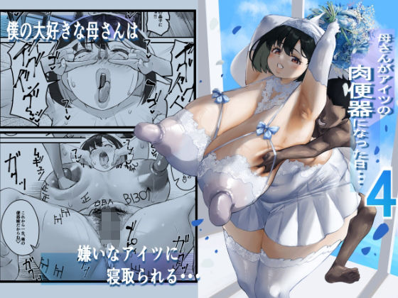 【熟女NTR】ネトラレ母さん 母さんがアイツの肉便器になった日4│爆π堂