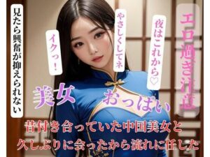【人妻・主婦同人】昔付き合っていた中国美女と久しぶりに会ったから流れに任した│NARU