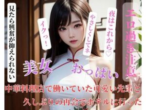 【人妻・主婦同人】中華料理店で働いていた可愛い先輩と久しぶりの再会でホテルに行った│HAIHAI