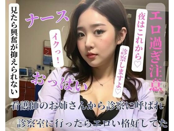 【人妻・主婦同人】看護師のお姉さんから診察に呼ばれ診察室に行ったらエロい格好してた│YATTA