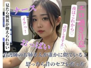 【人妻・主婦同人】看護師のお姉さんが誰かに似ていると思ったら昔のセフレだった│ESHIー