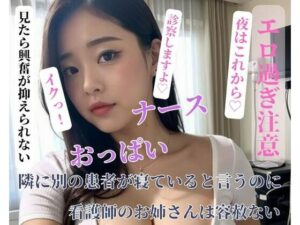 【人妻・主婦同人】隣に別の患者が寝ていると言うのに看護師のお姉さんは容赦ない│FUOKA