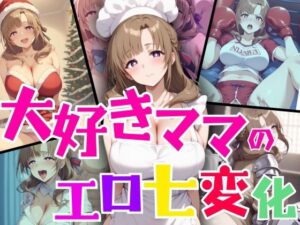 【人妻・主婦同人】大好きママのエロ七変化│パンパン屋