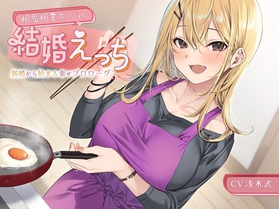 【人妻・主婦同人】相思相愛カノジョと結婚えっち-新婚から始まる幸せプロローグ【バイノーラル】│幸福少女