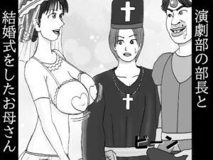 【人妻・主婦同人】演劇部の部長と結婚式をしたお母さん 第ニ話 ボクのチンが〜皮まで伸びた〜君でオナり〜まくったから〜約束通り〜劇の教会で〜結婚しようよ〜ウゥ〜ン♪│ダラケマン