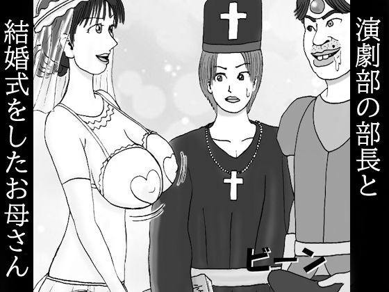 【人妻・主婦同人】演劇部の部長と結婚式をしたお母さん 第ニ話 ボクのチンが〜皮まで伸びた〜君でオナり〜まくったから〜約束通り〜劇の教会で〜結婚しようよ〜ウゥ〜ン♪│ダラケマン