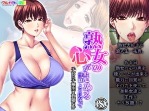 【人妻・主婦同人】熟女の心が読めるようになって子宮に子種注ぎ放題な件 8巻│悶々堂