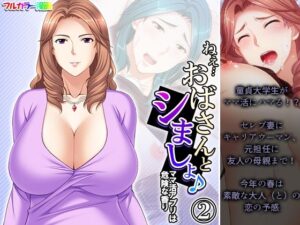 【人妻・主婦同人】ねえ…おばさんとシましょ♪ママ活アプリは危険な香り 2巻│アロマコミック