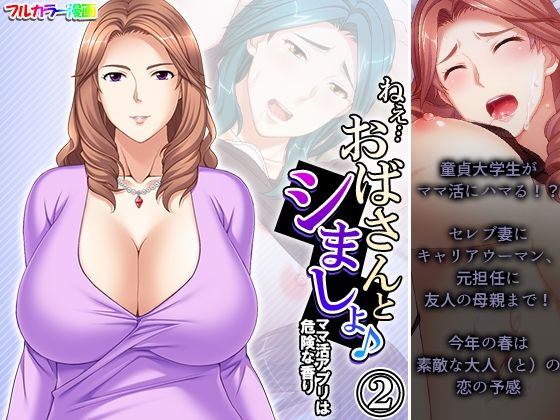 【人妻・主婦同人】ねえ…おばさんとシましょ♪ママ活アプリは危険な香り 2巻│アロマコミック