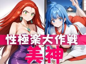 【人妻・主婦同人】美神 性極楽大作戦│ゾゾゾソ